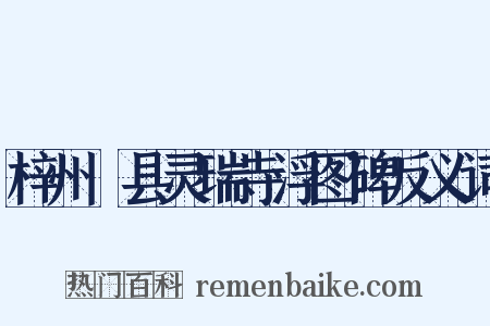 梓州郪县灵瑞寺浮图碑反义词是什么意思的图片